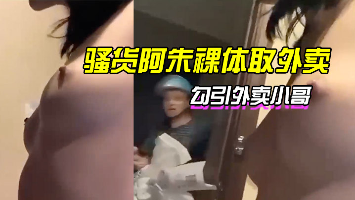 骚货朱裸体取外卖勾引外卖小哥.封面