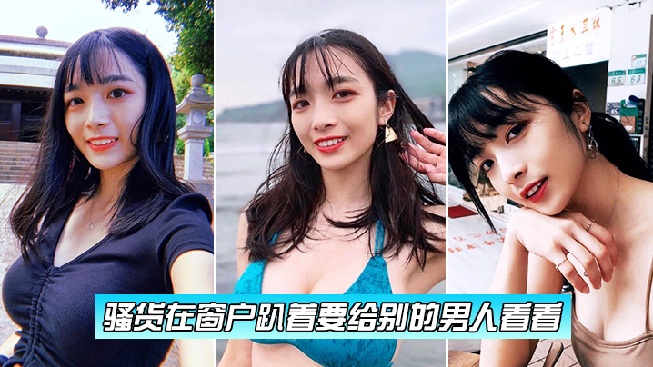 骚货在窗户趴着要给别的男人看看.封面