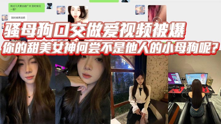 骚母狗口交做爱视频被爆你的甜美女神何尝不是他人的.小母狗呢封面
