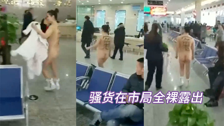 骚货在市局全裸露出.封面