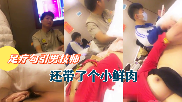 骚货主播允美人姐姐足疗勾引男技师还带了个小鲜肉.封面