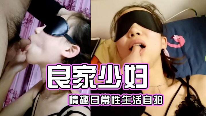 日常性爱自拍日常性生活自拍少妇的情趣性爱.封面