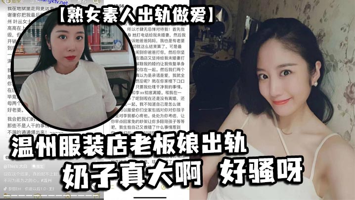 熟女素人出轨做爱温州服装店老板娘出轨奶子真大啊好.骚呀封面