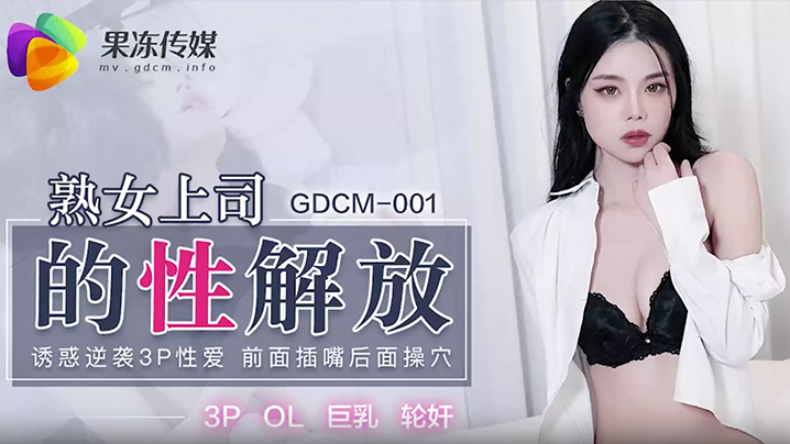 熟女上司的性解放.封面
